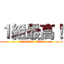 １組最高！ (attack on titan)