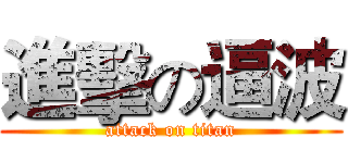 進擊の逼波 (attack on titan)