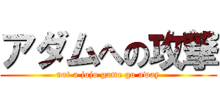 アダムへの攻撃 (not a jojo game go away)