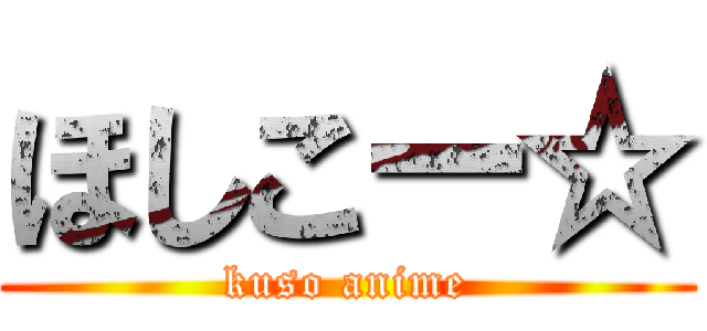 ほしこー☆ (kuso anime)