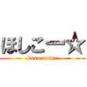 ほしこー☆ (kuso anime)