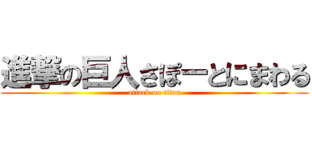 進撃の巨人さぽーとにまわる (attack on titan)