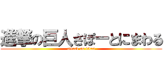 進撃の巨人さぽーとにまわる (attack on titan)