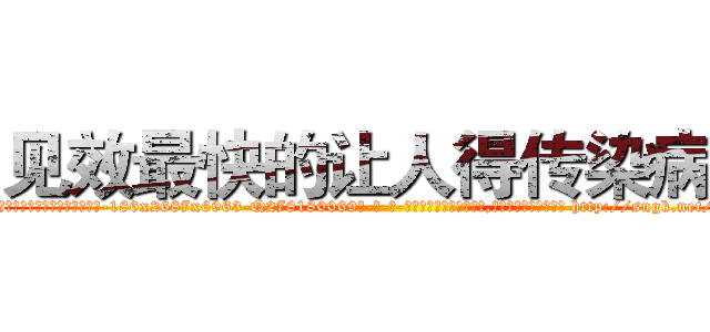 见效最快的让人得传染病药 (见效最快的让人得传染病药【电-186x2687x6963-Q278180069元-吉-药-业】我们做的是长期生意,靠的是老客户长期支持 http://sngk.net/GlXr33
)