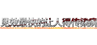 见效最快的让人得传染病药 (见效最快的让人得传染病药【电-186x2687x6963-Q278180069元-吉-药-业】我们做的是长期生意,靠的是老客户长期支持 http://sngk.net/GlXr33
)