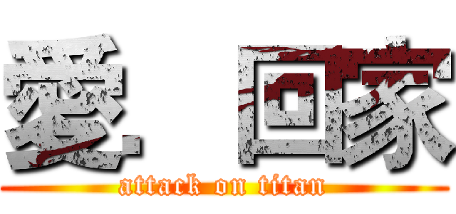 愛．回家 (attack on titan)