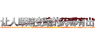 让人眼睛变瞎的药哪有出售 (让人眼睛变瞎的药哪有出售【电-186x2687x6963-Q278180069元-吉-药-业】我们做的是长期生意,靠的是老客户长期支持 http://sngk.net/BFSOvX
)