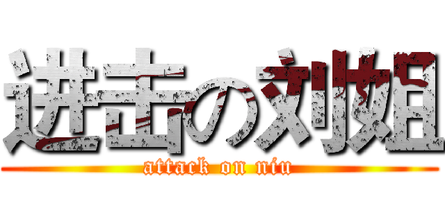 进击の刘姐 (attack on niu)