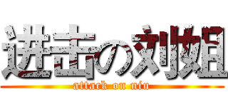 进击の刘姐 (attack on niu)