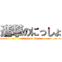 進撃のにっしょ (attack on titan)