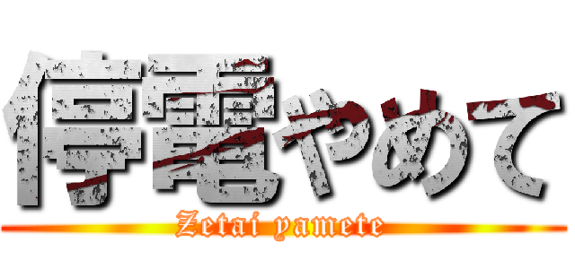 停電やめて (Zetai yamete)