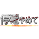 停電やめて (Zetai yamete)