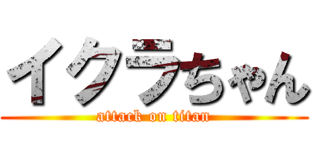 イクラちゃん (attack on titan)