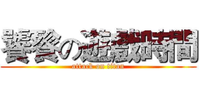 饕餮の遊戲時間 (attack on titan)