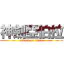 神劍亞伯拉 (attack on titan)
