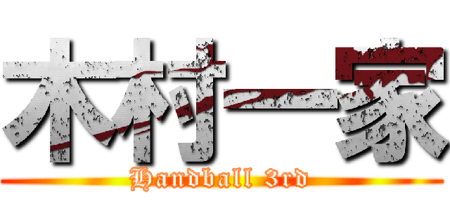 木村一家 (Handball 3rd)