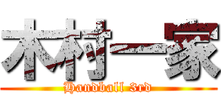 木村一家 (Handball 3rd)