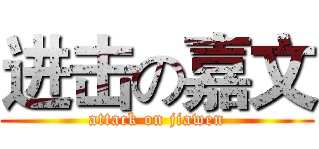 进击の嘉文 (attack on jiawen)