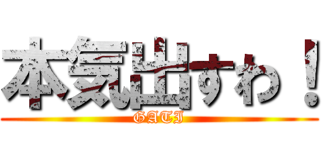 本気出すわ！ (GATI)