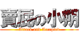 賣屁の小朔 (Attack and Accepted)
