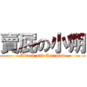 賣屁の小朔 (Attack and Accepted)