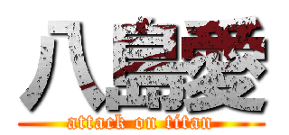 八島愛 (attack on titan)