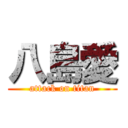 八島愛 (attack on titan)