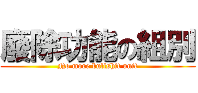 廢除功能の組別 (No more bullshit unit)