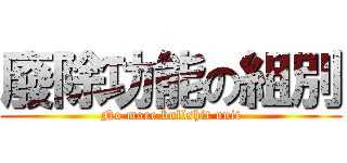 廢除功能の組別 (No more bullshit unit)