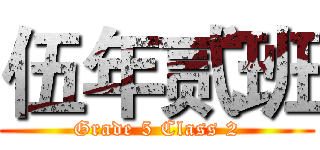 伍年贰班 (Grade 5 Class 2)