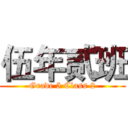 伍年贰班 (Grade 5 Class 2)
