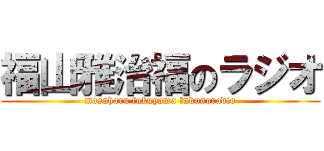 福山雅治福のラジオ (masaharu fukuyama fukunoradio)