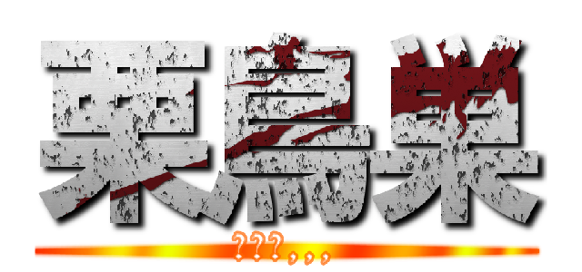 栗鳥巣 (意味は,,,)