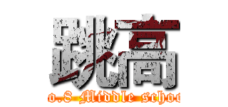 跳高 (No.8 Middle school)