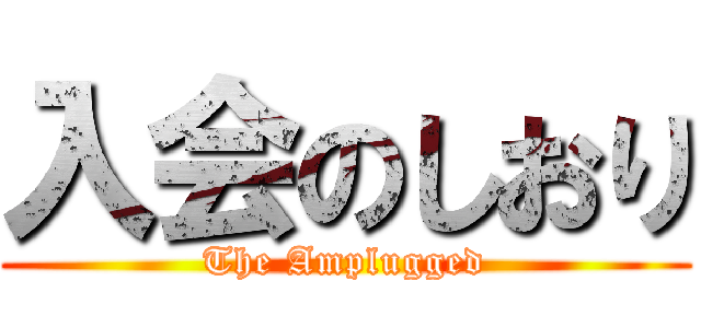 入会のしおり (The Amplugged)