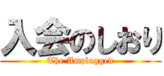 入会のしおり (The Amplugged)