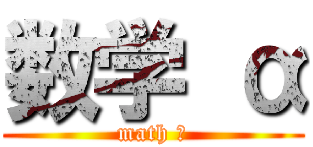 数学 α (math α)
