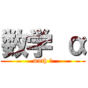 数学 α (math α)