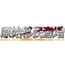 原始移民激増 (JAPAN  NOW)