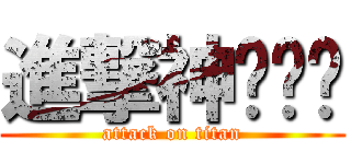 進撃神偷奶爸 (attack on titan)