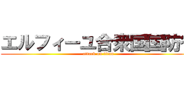 エルフィーユ合衆国国防省 (attack on titan)