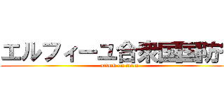 エルフィーユ合衆国国防省 (attack on titan)