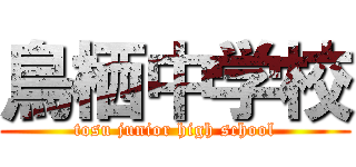 鳥栖中学校 (tosu junior high school)