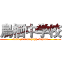 鳥栖中学校 (tosu junior high school)