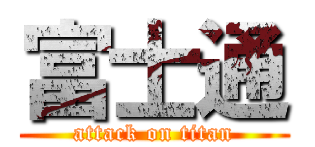 富士通 (attack on titan)