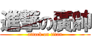 進撃の廣帥 (attack on titan)