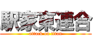 駅家東連合 (attack on titan)