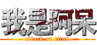 我是阿呆 (attack on titan)