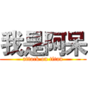 我是阿呆 (attack on titan)