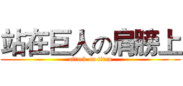 站在巨人の肩膀上 (attack on titan)